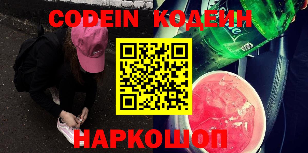 Кодеиновый сироп Lean напиток Lean (лин)  Codein Purple Drank  Вход с VPN  Тихвин 